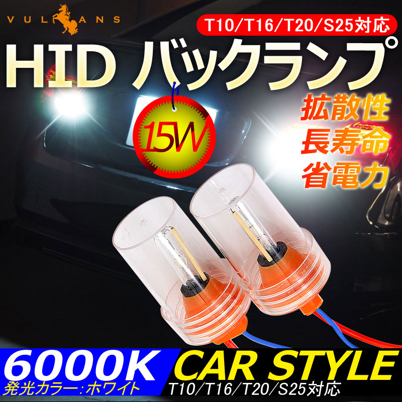 HID バックランプ 15W バックライト HIDキット T10/T16/T20/S25 6000K 12V 汎用 バックランプ HID化専用キット
